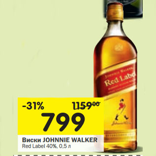 Акция - Виски JOHNNIE WALKER Red Label 40%