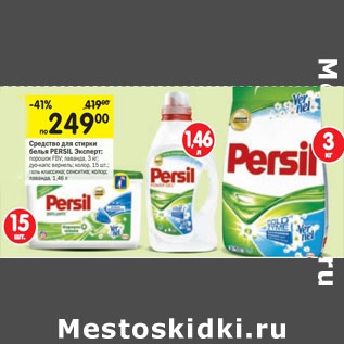 Акция - Средство для стирки белья PERSIL Эксперт: