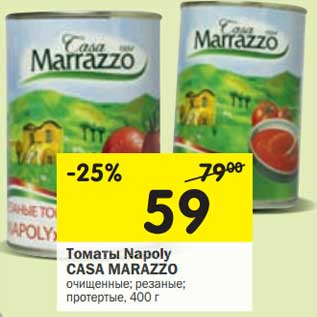 Акция - Томаты NAPOLY CASA Marazzo