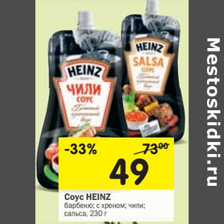 Акция - Соус HEINZ