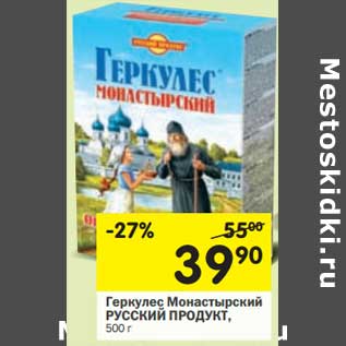 Акция - Геркулес Монастырский РУССКИЙ ПРОДУКТ