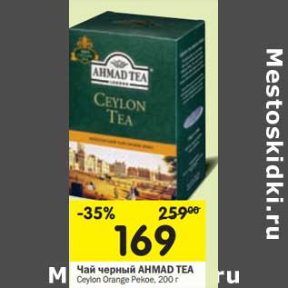 Акция - Чай черный AHMAD TEA Ceylon Orange Pekoe
