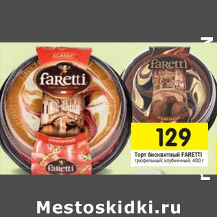 Акция - Торт бисквитный FARETTI