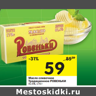 Акция - Масло сливочное Традиционное РОВЕНЬКИ 82,5%