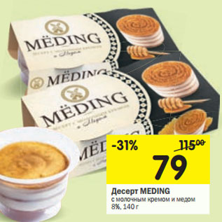 Акция - Десерт МEDING с молочным кремом и медом 8%,