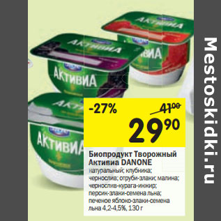 Акция - Биопродукт Творожный Активиа DANONE