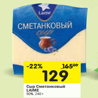 Акция - Сыр Сметанковый LAIME 50%