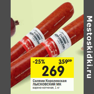 Акция - Салями Королевская ЛЫСКОВСКИЙ МК варено-копченая