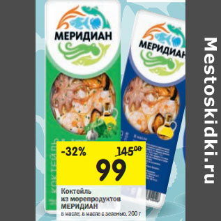 Акция - Коктейль из морепродуктов МЕРИДИАН