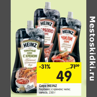 Акция - Соус HEINZ