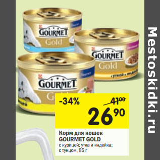 Акция - Корм для кошек GOURMET GOLD