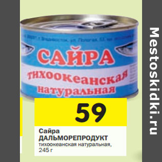 Акция - Сайра ДАЛЬМОРЕПРОДУКТ