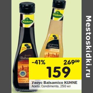 Акция - Уксус Balsamico KUHNE Aceto; Condimento