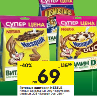 Акция - Готовые завтраки NESTLE