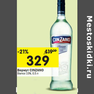 Акция - Вермут CINZANO Bianco 15%