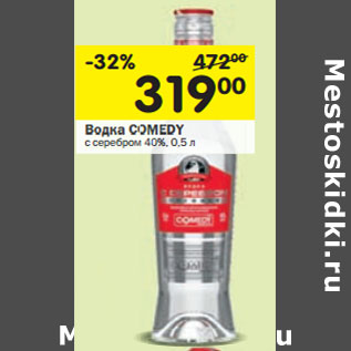 Акция - Водка COMEDY с серебром 40%,