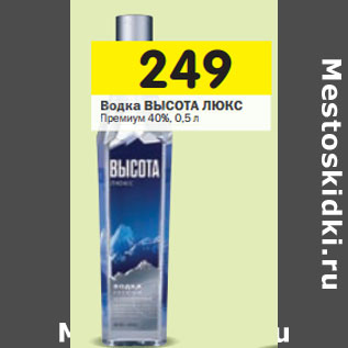 Акция - Водка ВЫСОТА ЛЮКС Премиум 40%,