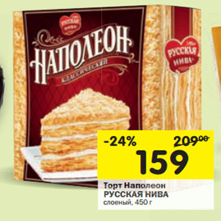 Акция - Торт Наполеон РУССКАЯ НИВА