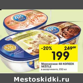 Акция - Мороженое 48 Копеек Nestle