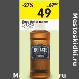 Акция - Пиво Boiler Maker Tuborg 7%