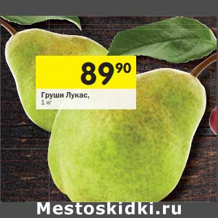 Акция - Груши Лукас