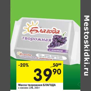 Акция - Масса творожная Благода с изюмом 23%