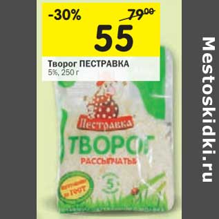 Акция - Творог Пестравка 5%