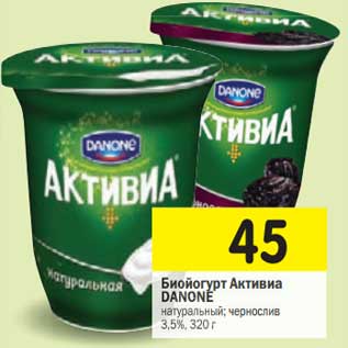 Акция - Биойогурт Активиа Danone