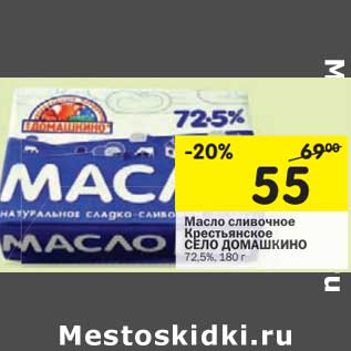 Акция - Масло сливочное Крестьянское Село Домашкино 72,5%