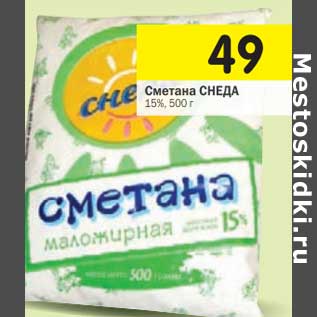 Акция - Сметана Снеда 15%