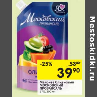 Акция - Майонез Оливковый Московский Провансаль 67%