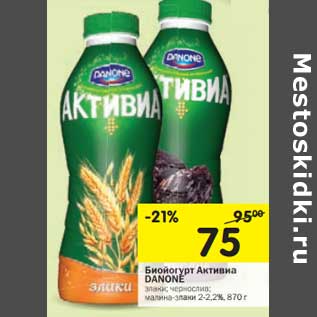 Акция - Биойогурт Активиа Danone