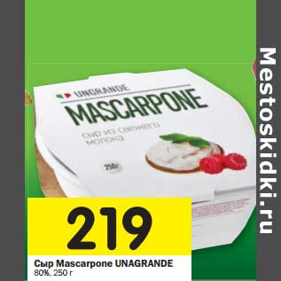 Акция - Сыр Mascarpone Unagrande 80%