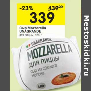 Акция - Сыр Mozzarella Unagrande для пиццы