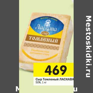 Акция - Сыр Томленый Ласкава 50%