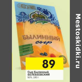Акция - Сыр Былинный Белебеевский 50%