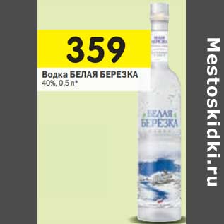 Акция - Водка БЕЛАЯ БЕРЕЗКА 40%