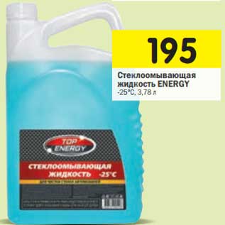 Акция - Стеклоомывающая жидкость ENERGY -25°C