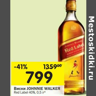 Акция - Виски JOHNNIE WALKER Red Label 40%