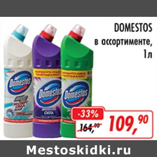 Акция - Domestos