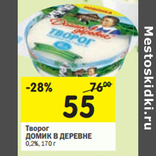 Акция - Творог ДОМИК В ДЕРЕВНЕ 0,2%