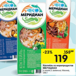 Акция - Коктейль из морепродуктов МЕРИДИАН