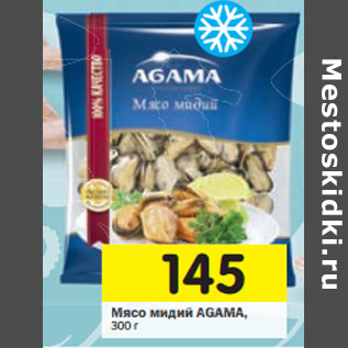 Акция - Мясо мидий AGAMA,