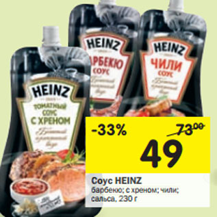 Акция - Соус HEINZ