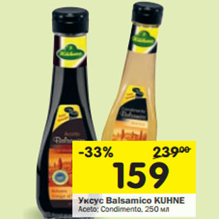 Акция - Уксус Balsamico KUHNE Aceto; Condimento