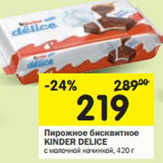 Акция - Пирожное бисквитное KINDER DELICE