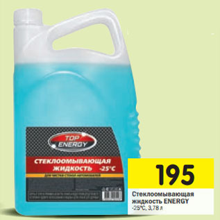 Акция - Стеклоомывающая жидкость ENERGY -25°C