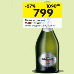 Акция - Вино игристое MARTINI Asti белое сладкое 7,5%