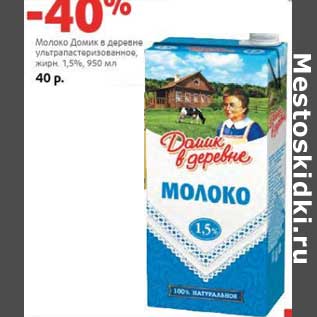 Акция - Молоко Домик в деревне ультрапастеризованное 1,5%