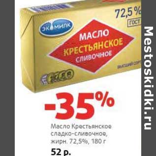 Акция - Масло Крестьянское сладко-сливочное, 72,5%